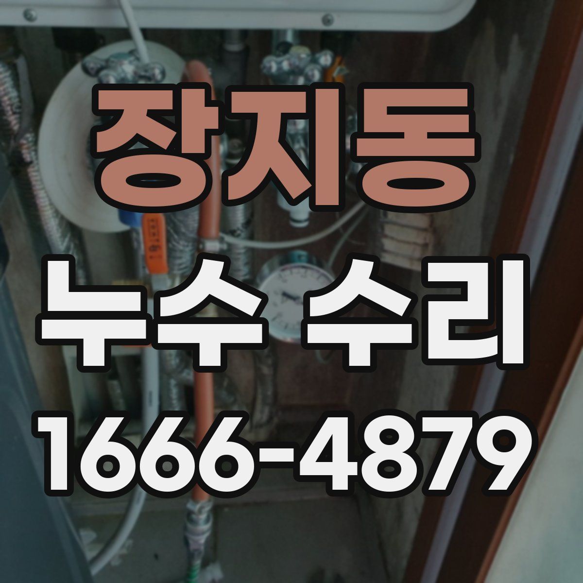 장지동 누수 수리