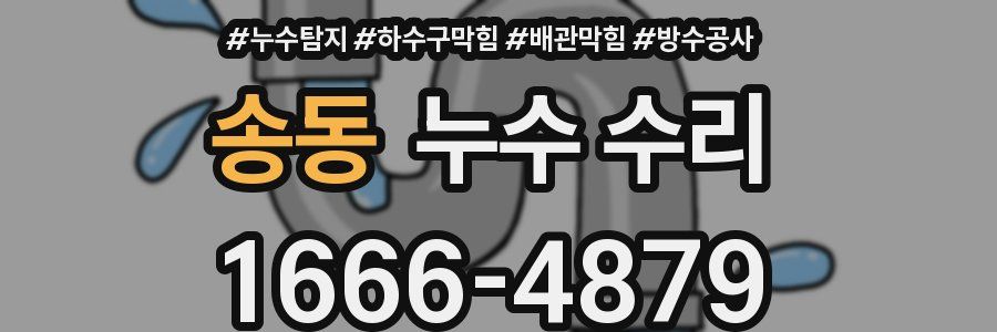 송동 누수 수리