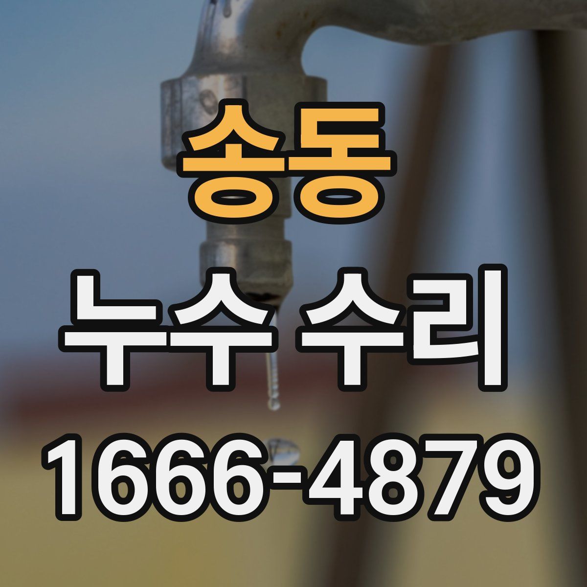 송동 누수 수리