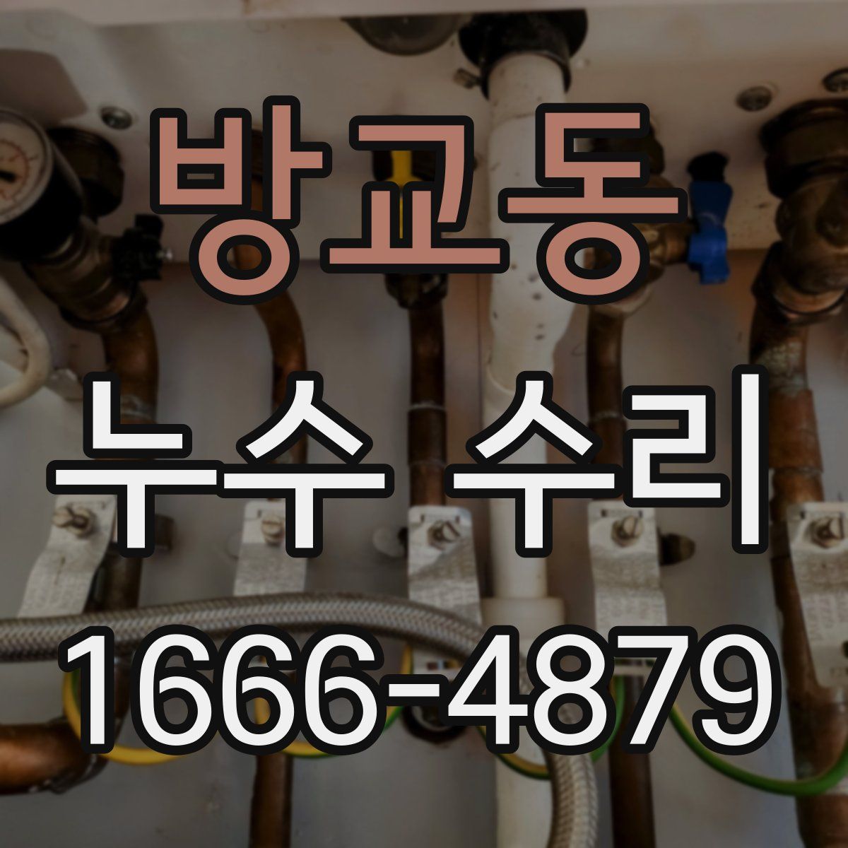 방교동 누수 수리