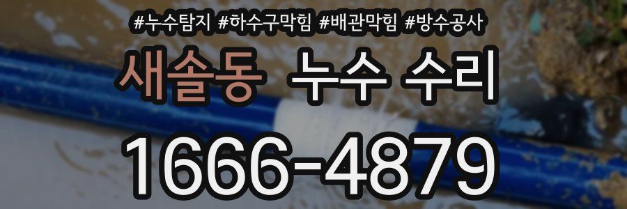 새솔동 누수 수리