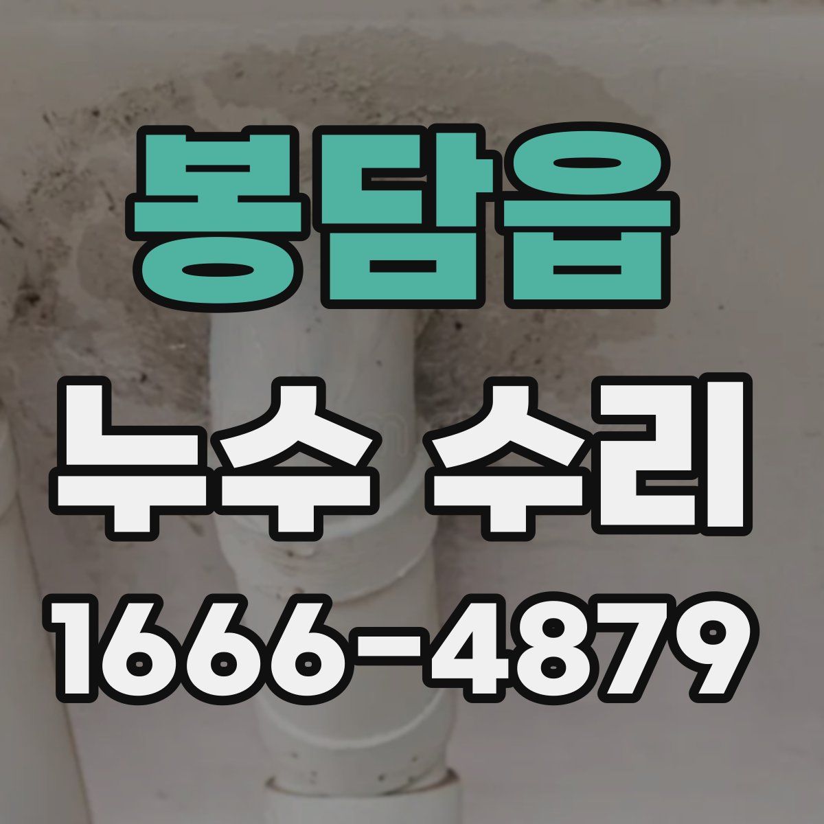 봉담읍 누수 수리