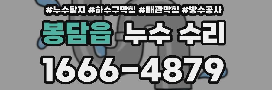 봉담읍 누수 수리