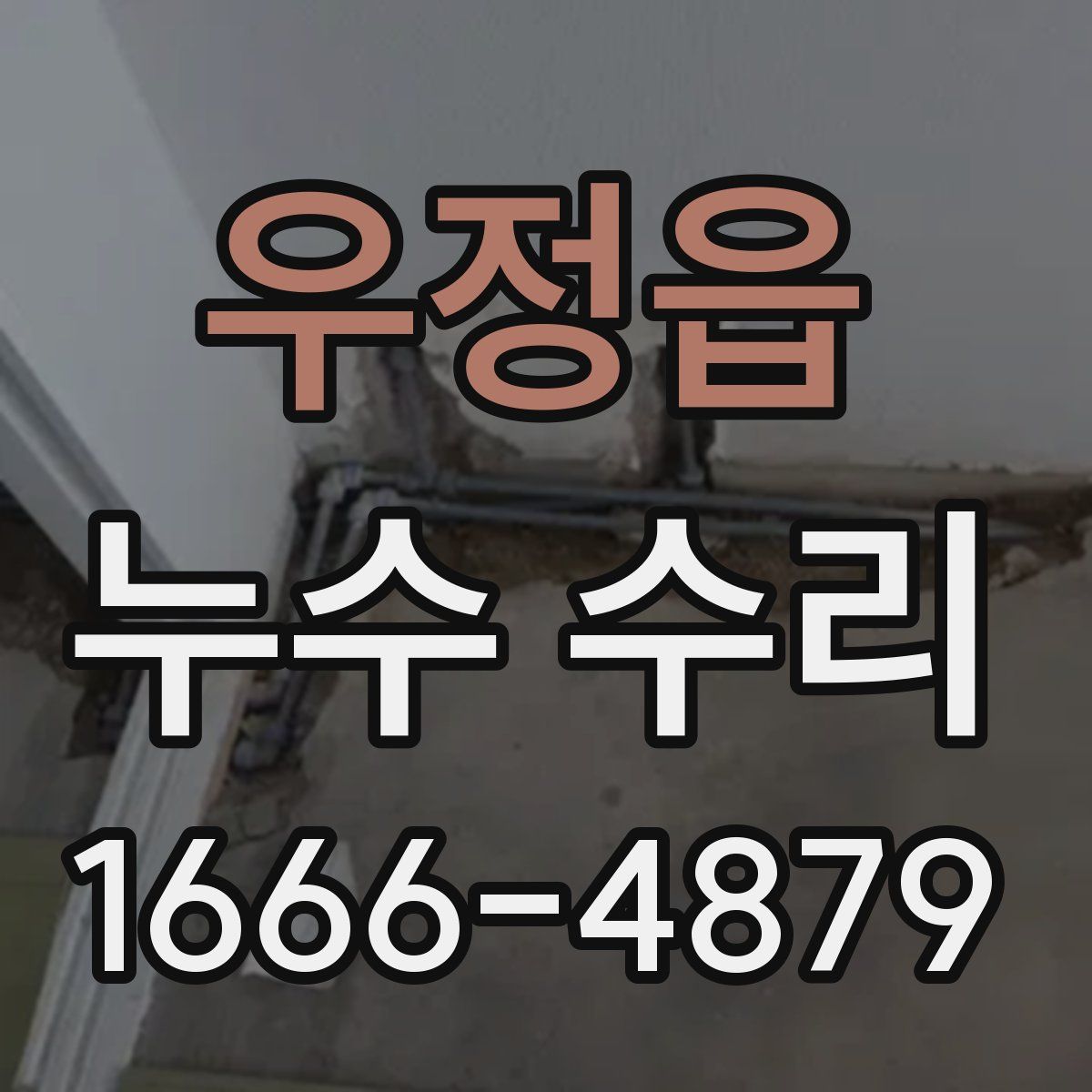 우정읍 누수 수리