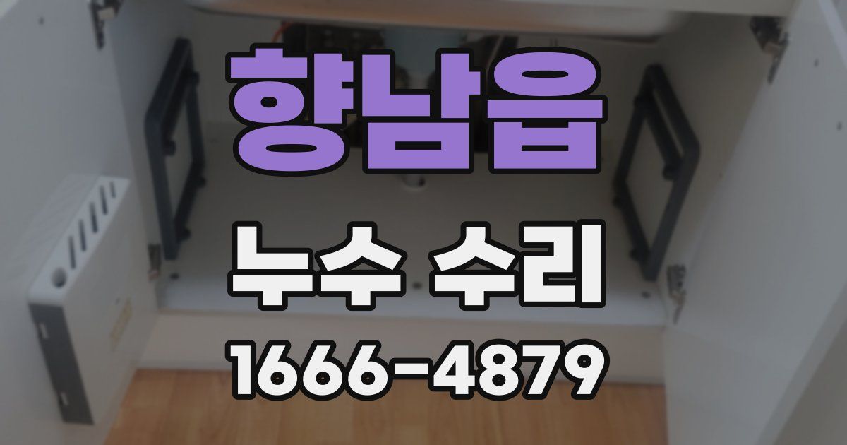 향남읍 누수 수리