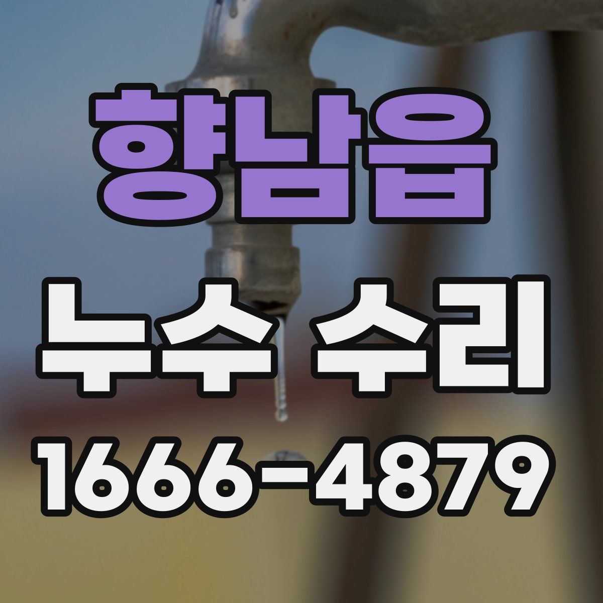 향남읍 누수 수리