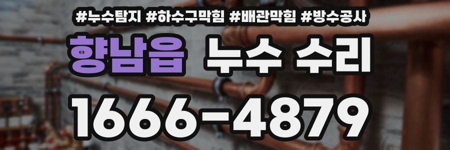 향남읍 누수 수리