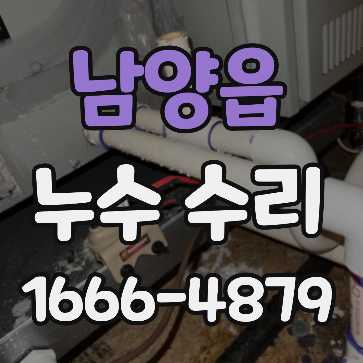 남양읍 누수 수리