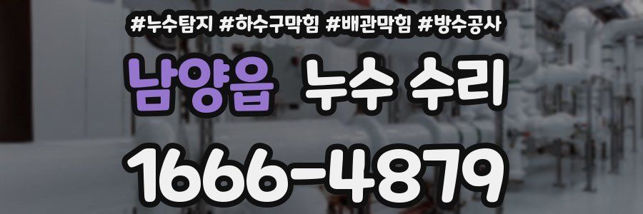 남양읍 누수 수리
