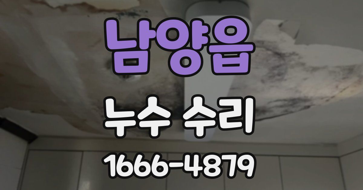 남양읍 누수 수리