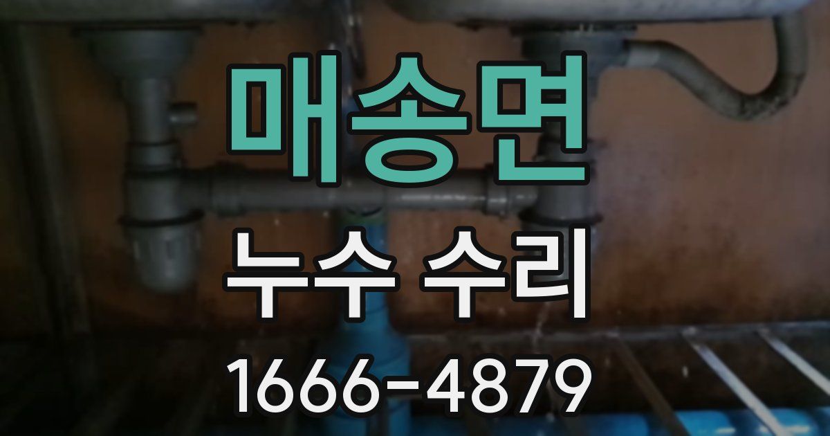 매송면 누수 수리