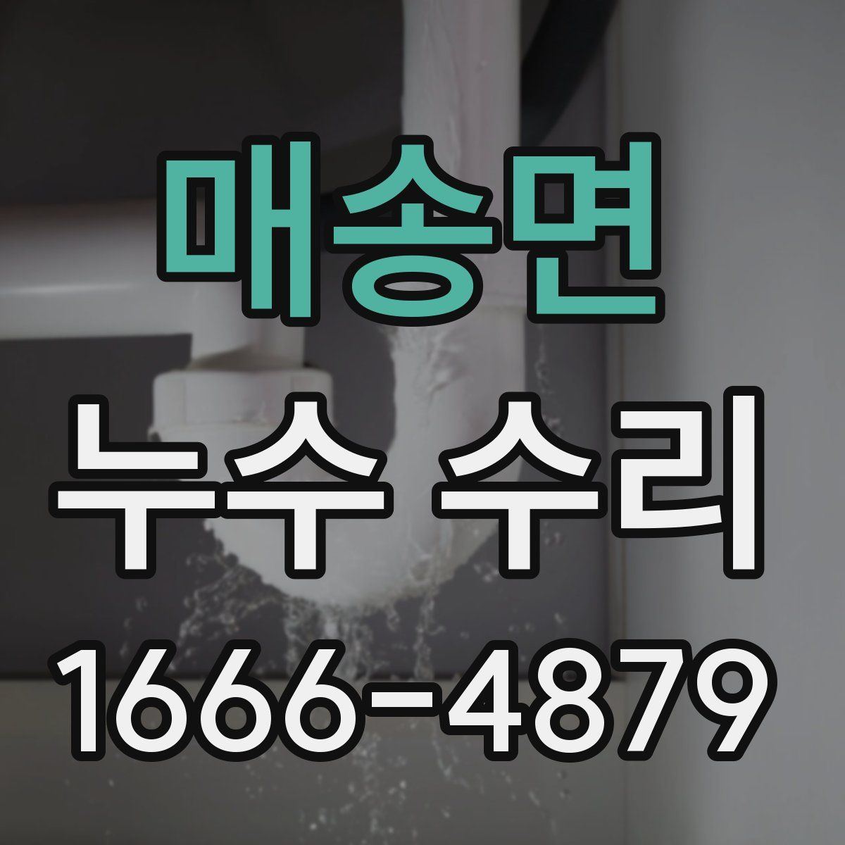 매송면 누수 수리