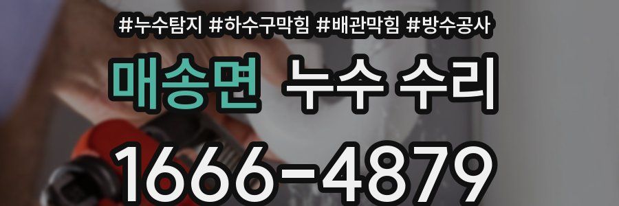 매송면 누수 수리