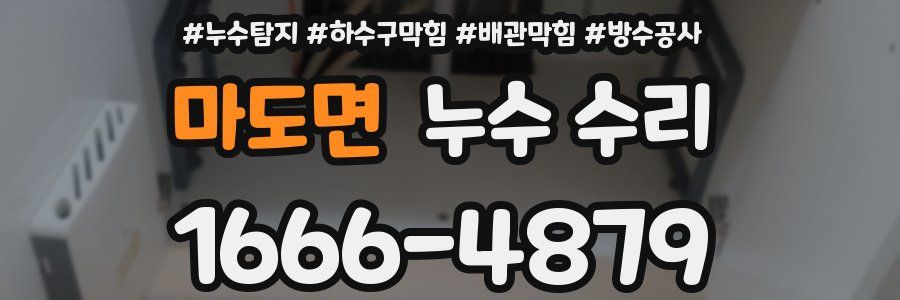 마도면 누수 수리