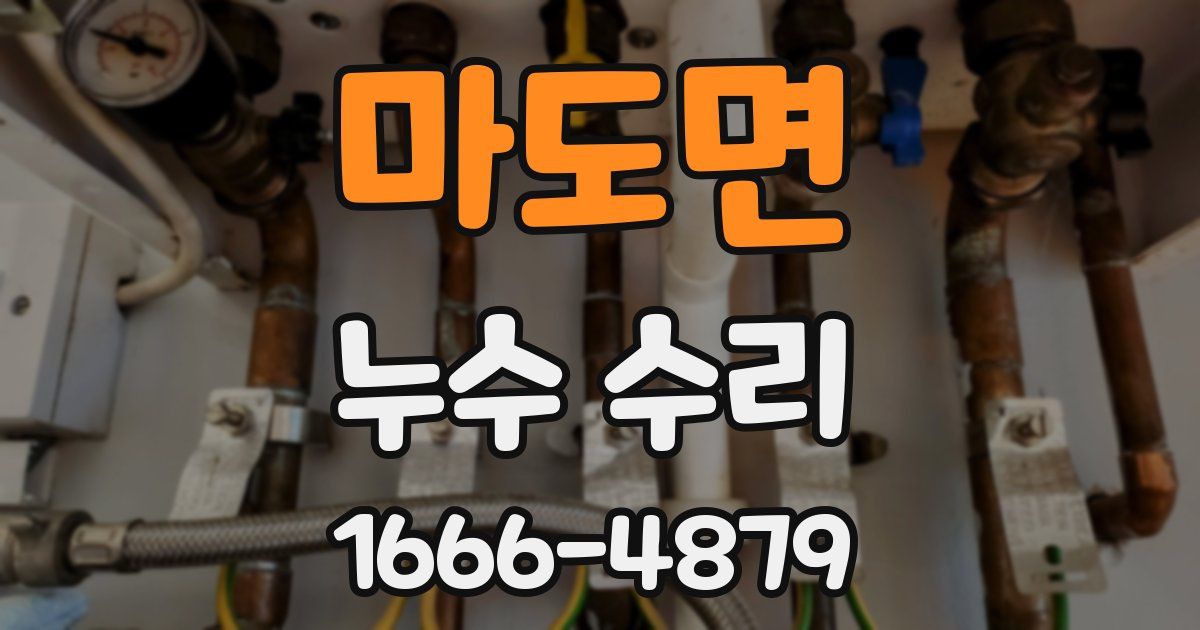 마도면 누수 수리