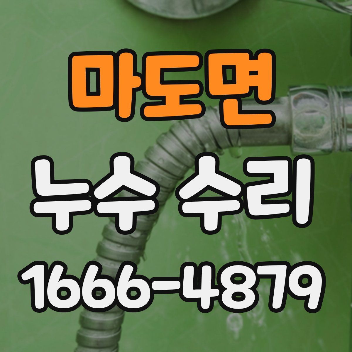 마도면 누수 수리
