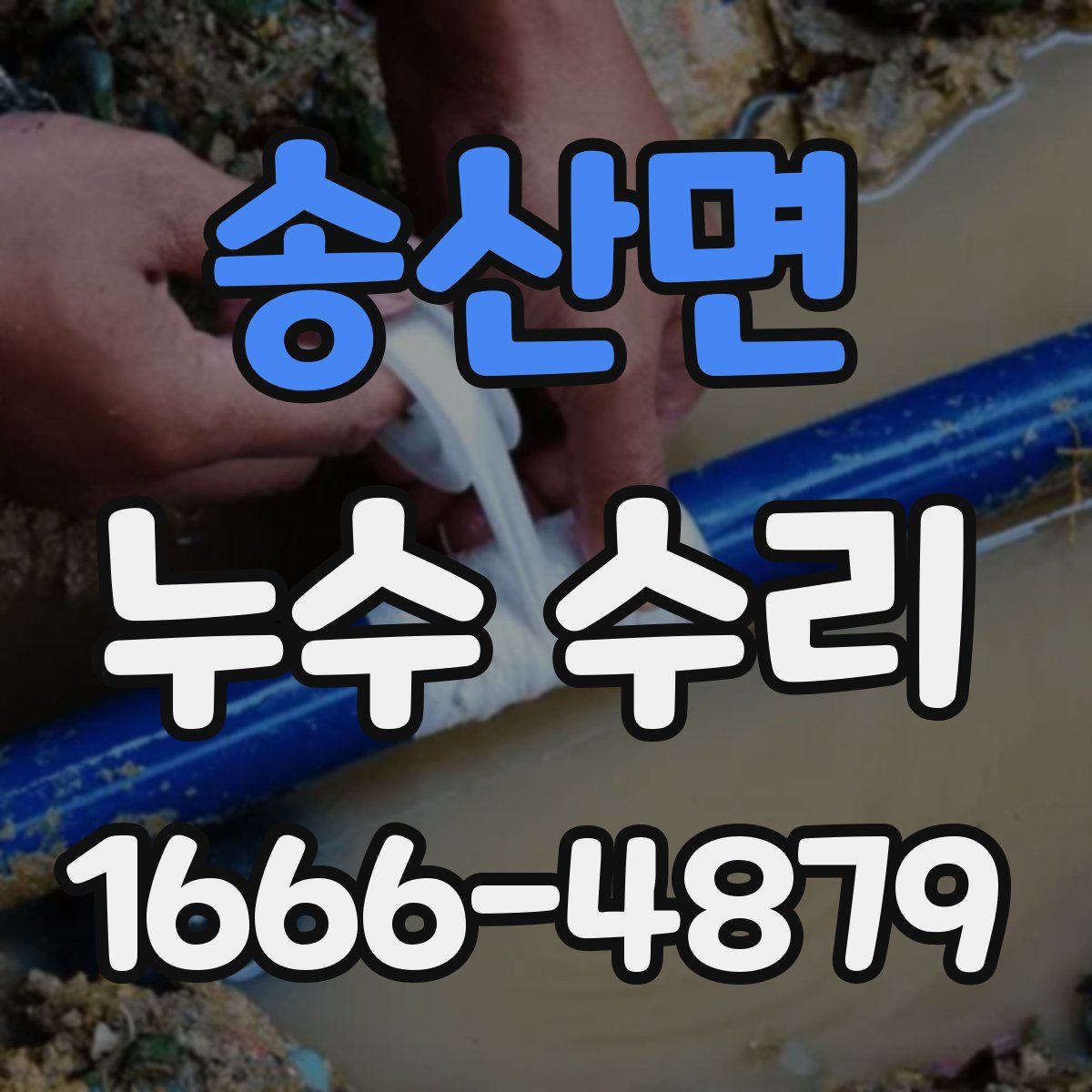 송산면 누수 수리