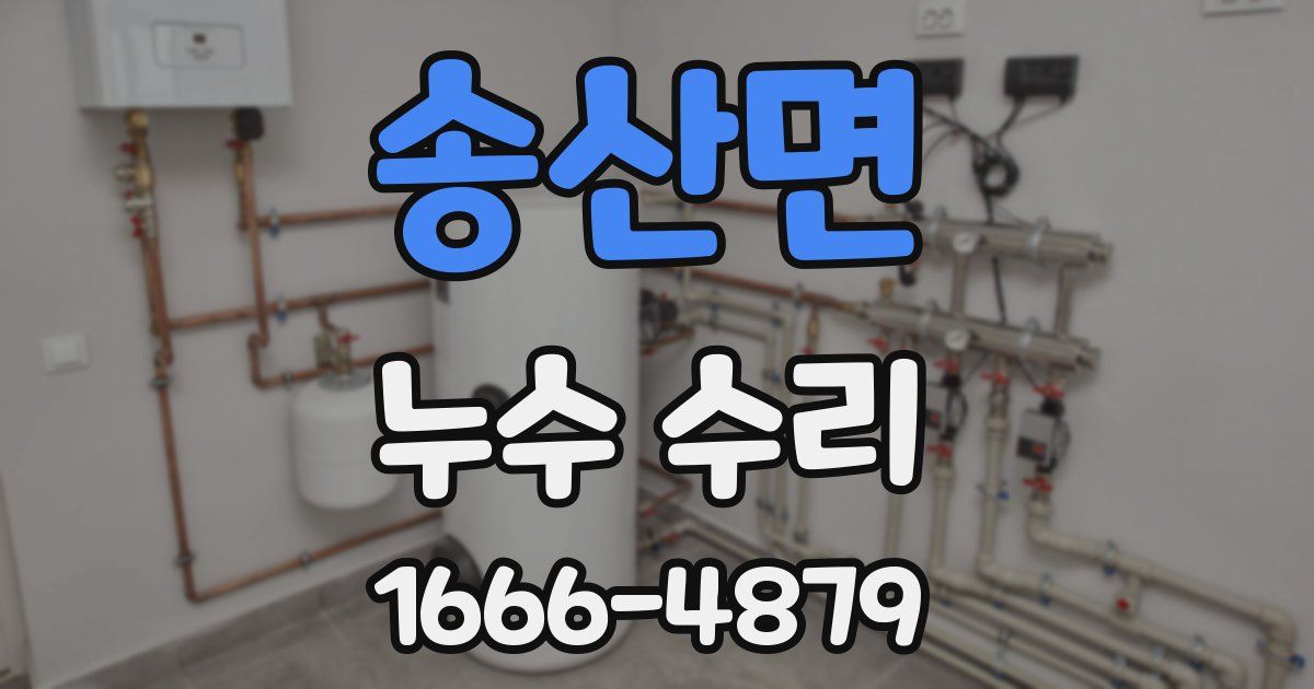 송산면 누수 수리