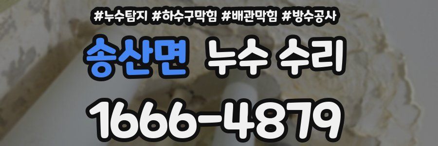 송산면 누수 수리