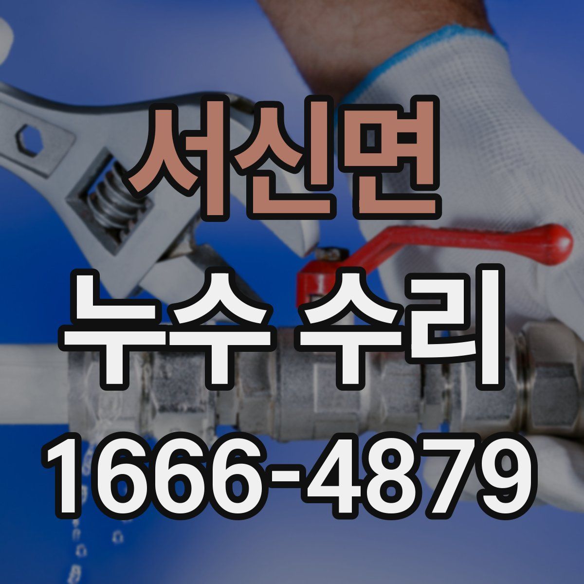 서신면 누수 수리
