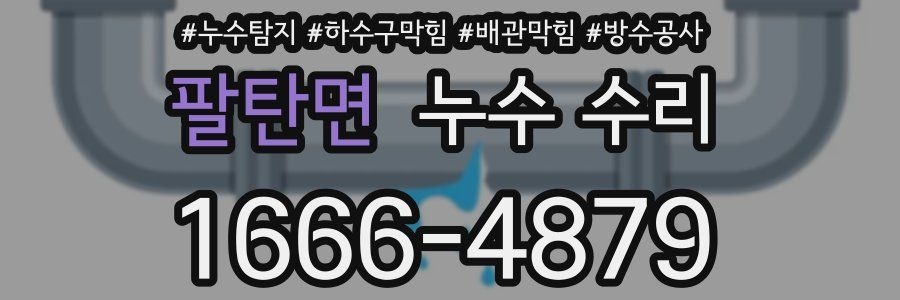 팔탄면 누수 수리