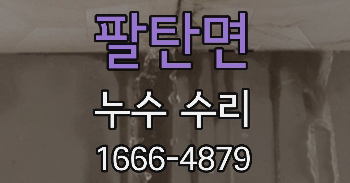 팔탄면 누수 수리
