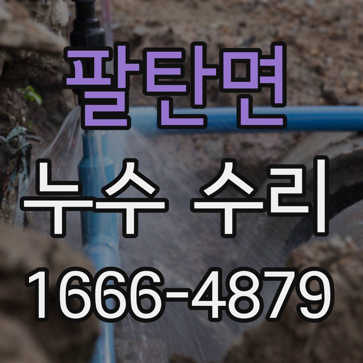 팔탄면 누수 수리