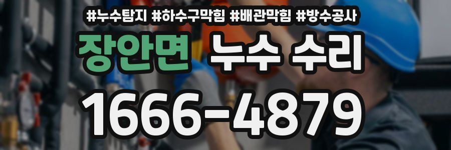 장안면 누수 수리