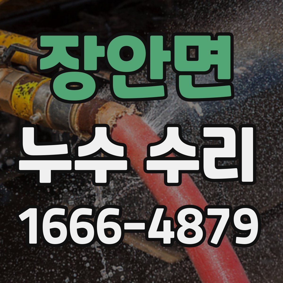 장안면 누수 수리