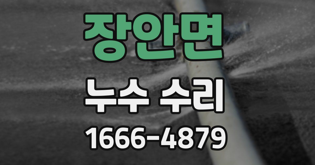장안면 누수 수리