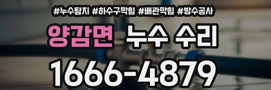 양감면 누수 수리