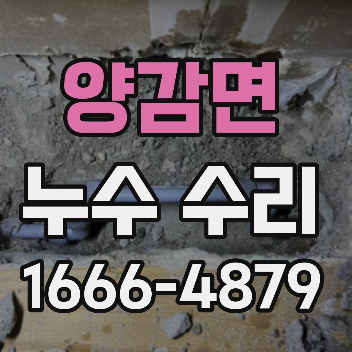 양감면 누수 수리