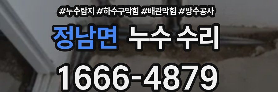 정남면 누수 수리