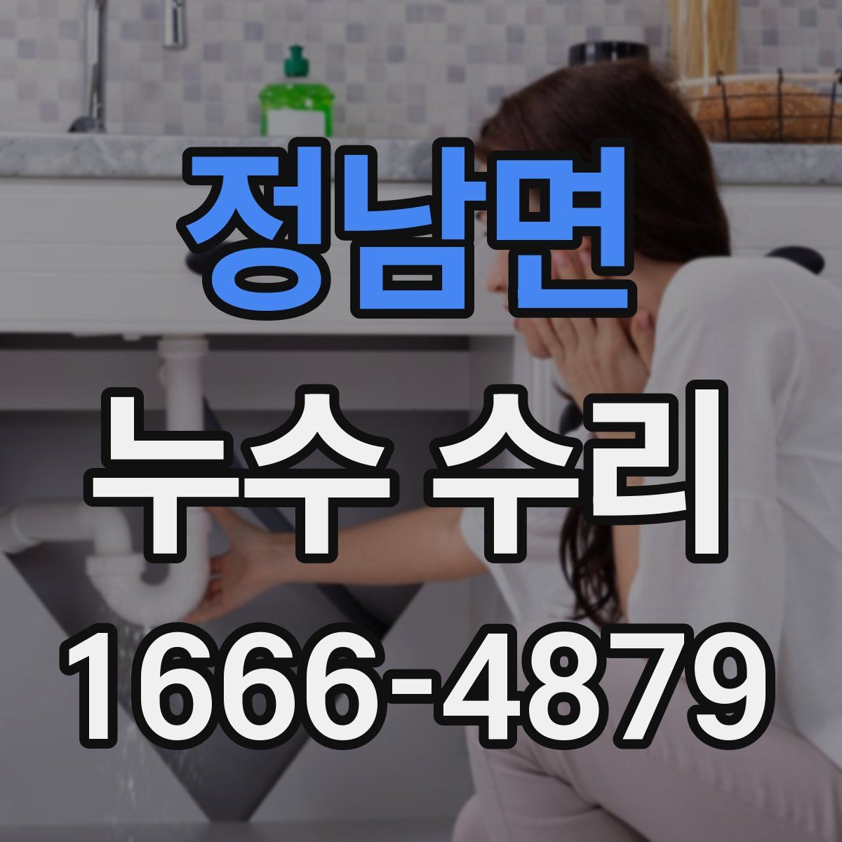 정남면 누수 수리