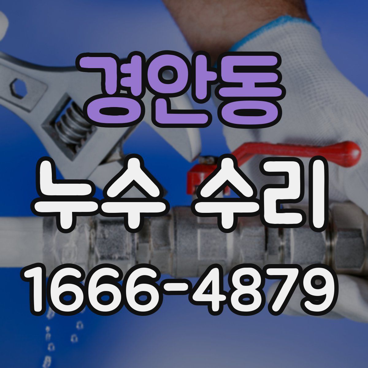 경안동 누수 수리