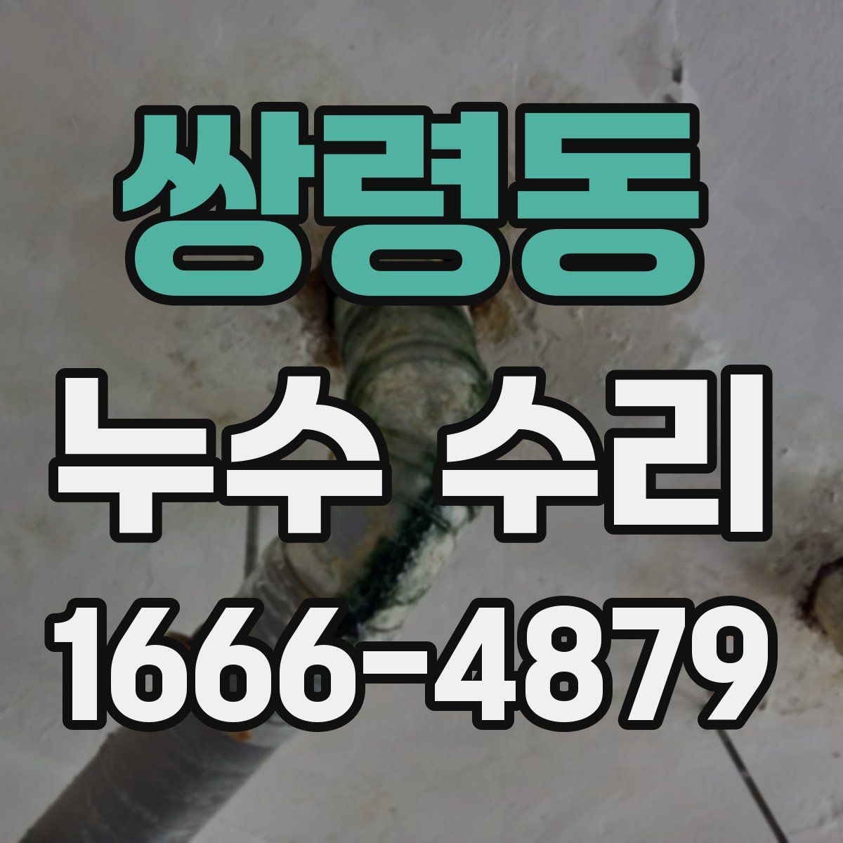 쌍령동 누수 수리