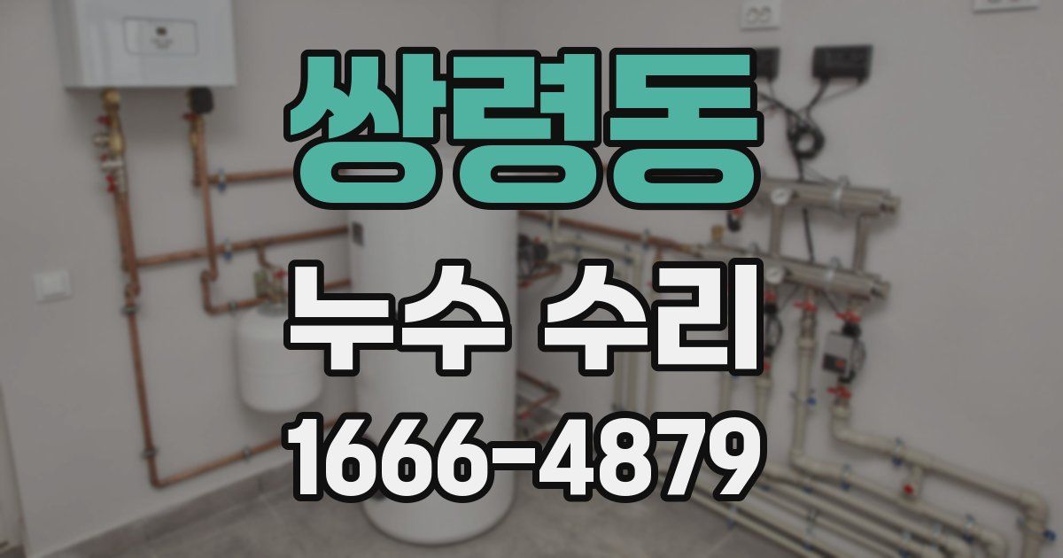 쌍령동 누수 수리