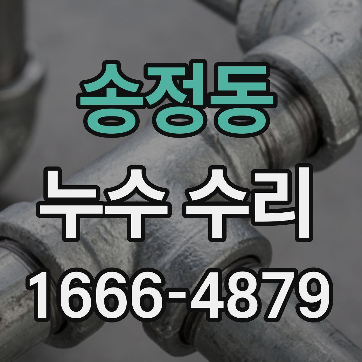 송정동 누수 수리