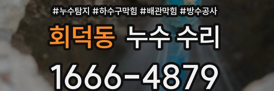 회덕동 누수 수리