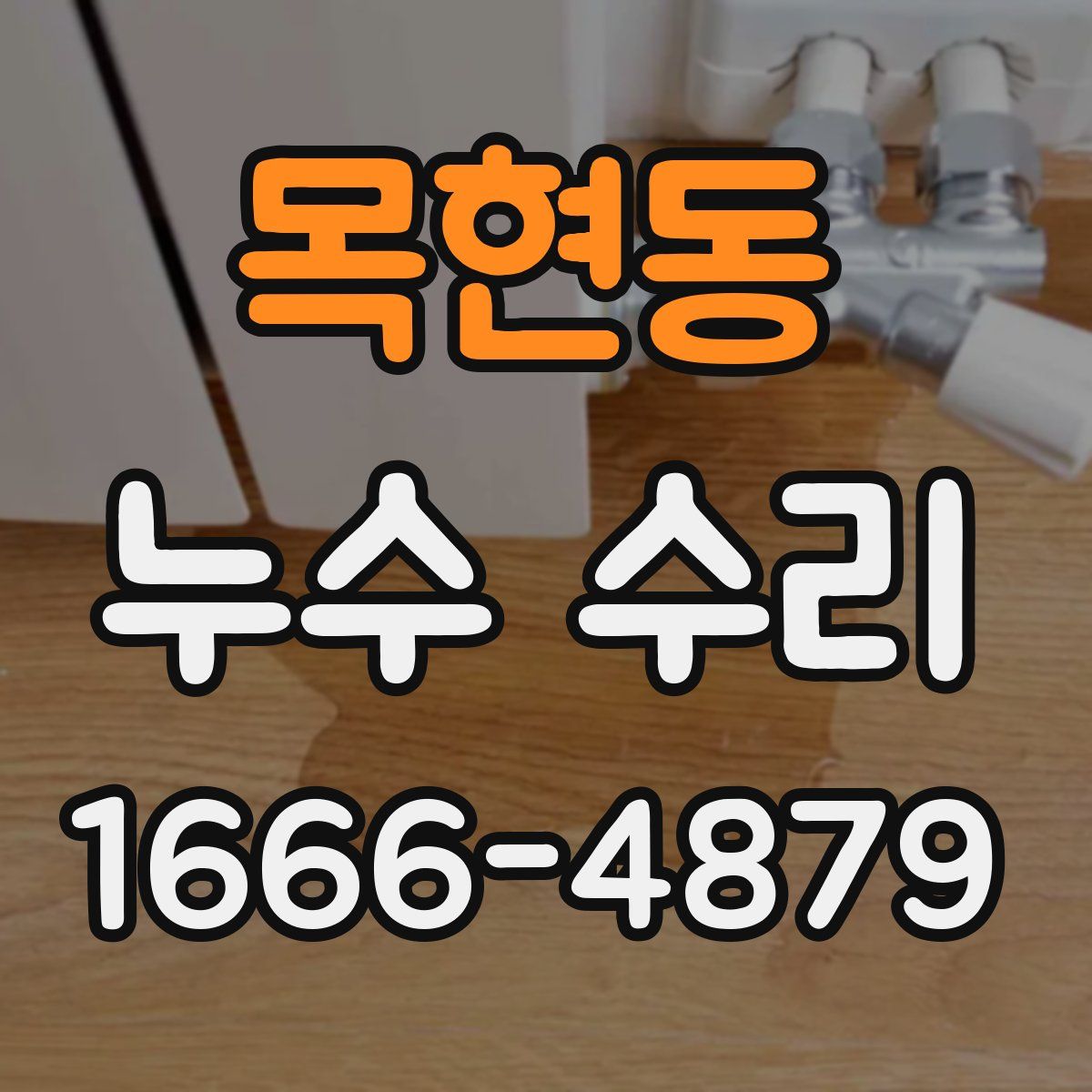 목현동 누수 수리