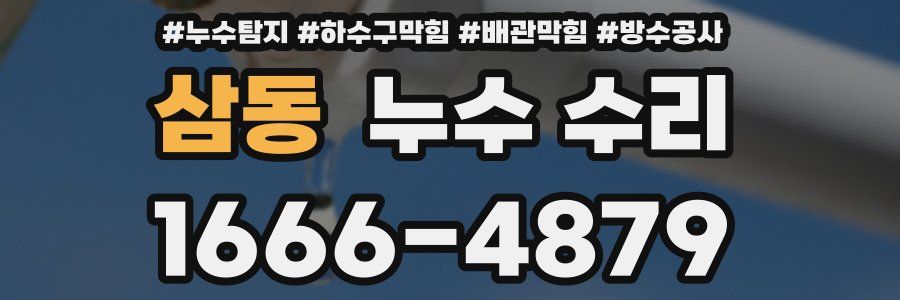 삼동 누수 수리