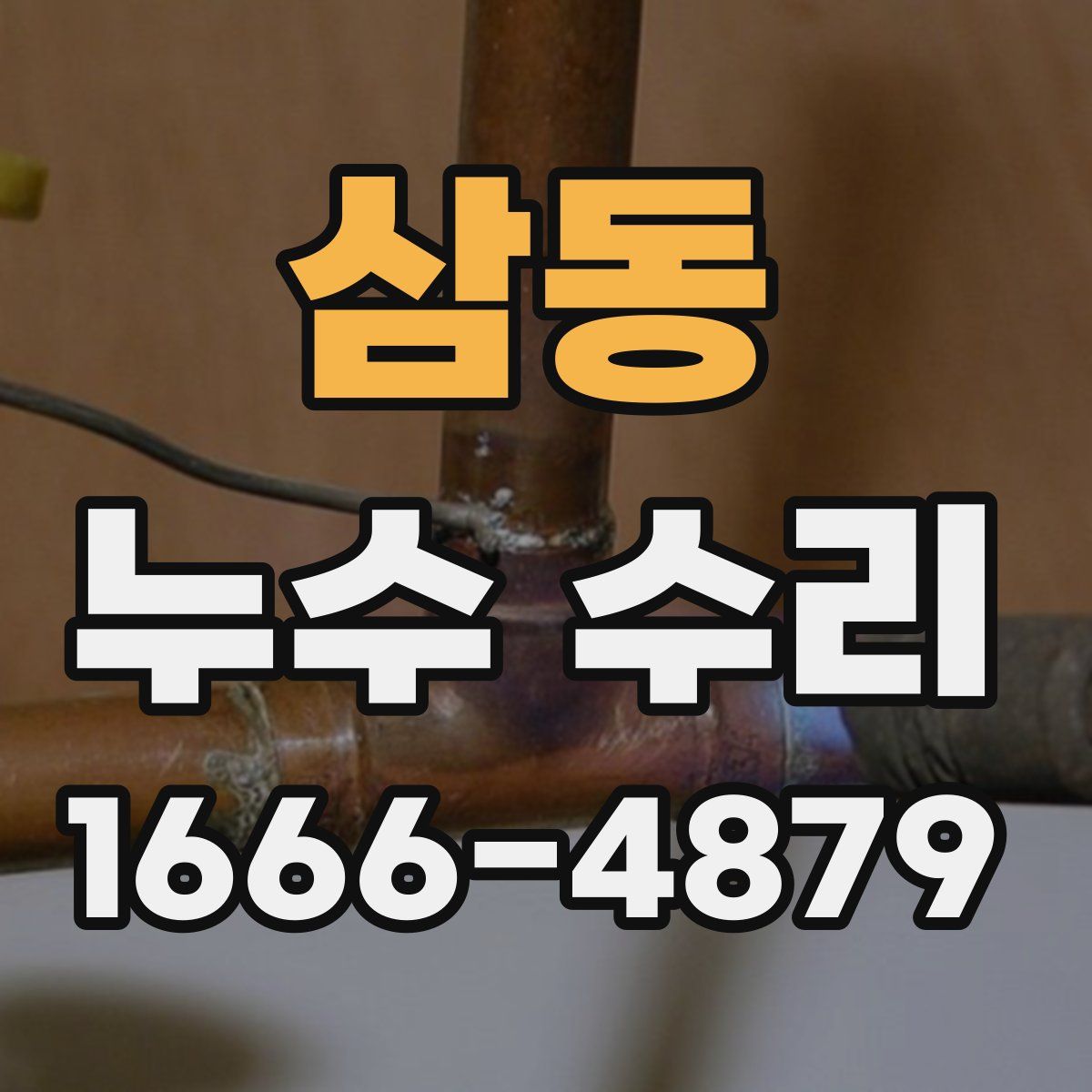 삼동 누수 수리