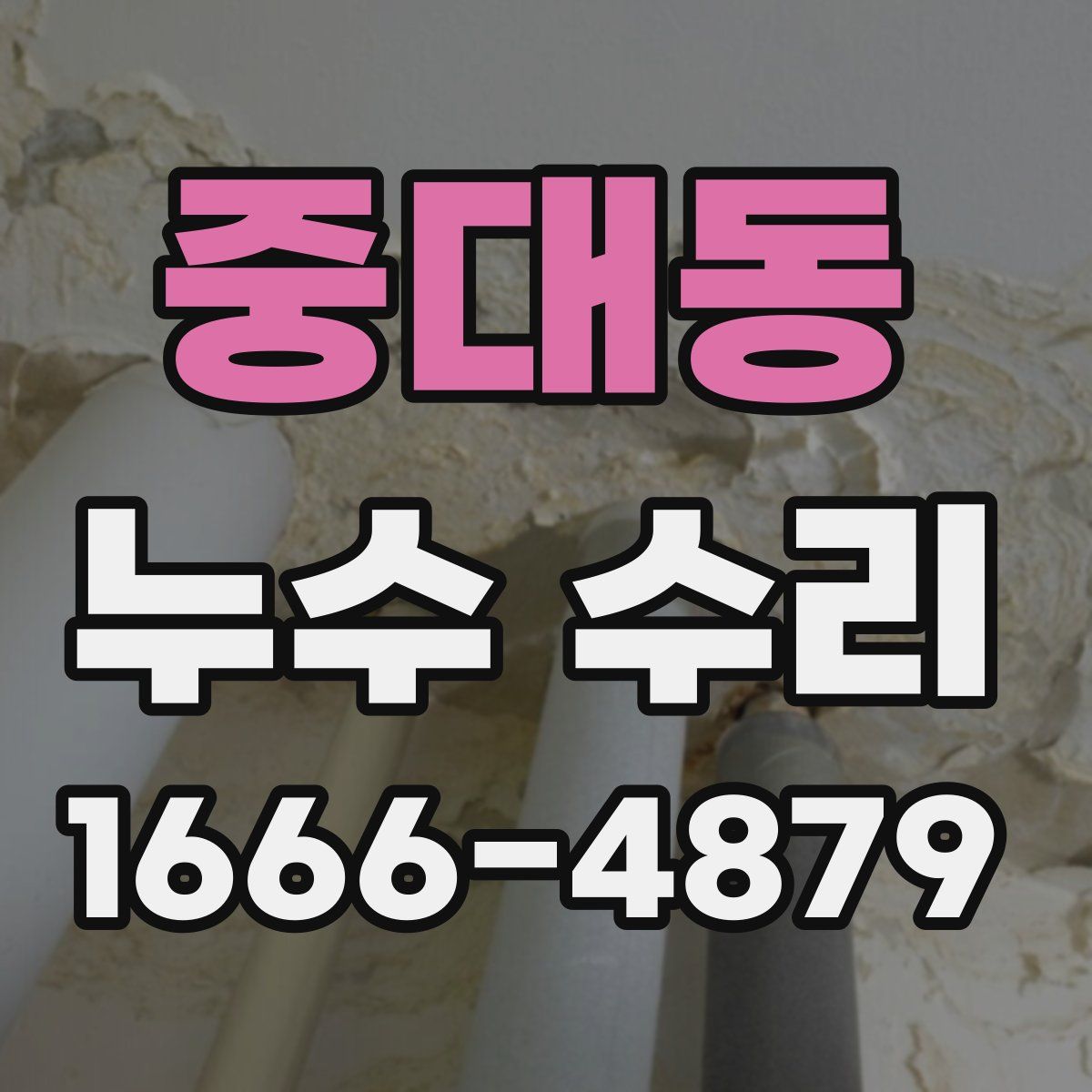 중대동 누수 수리