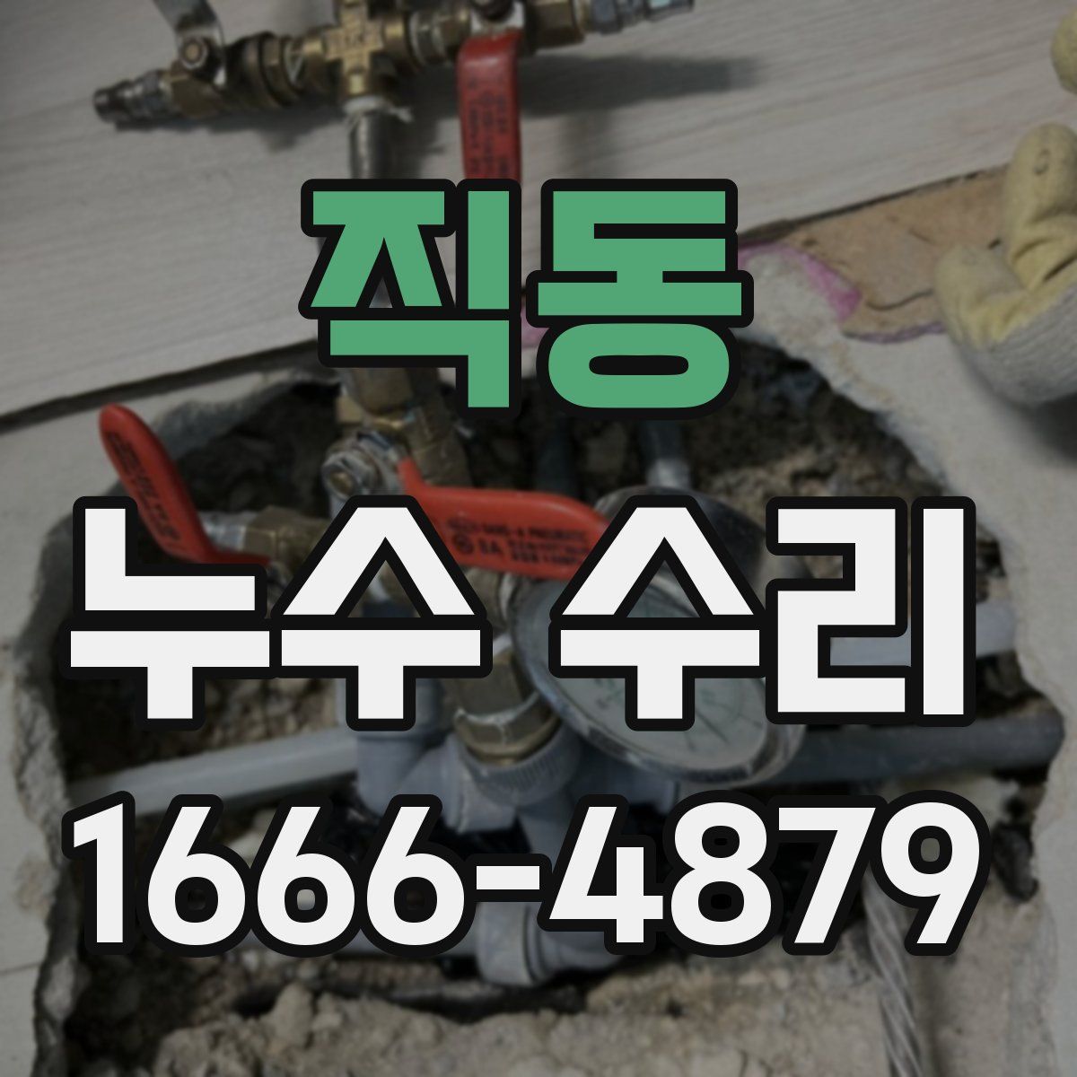 직동 누수 수리