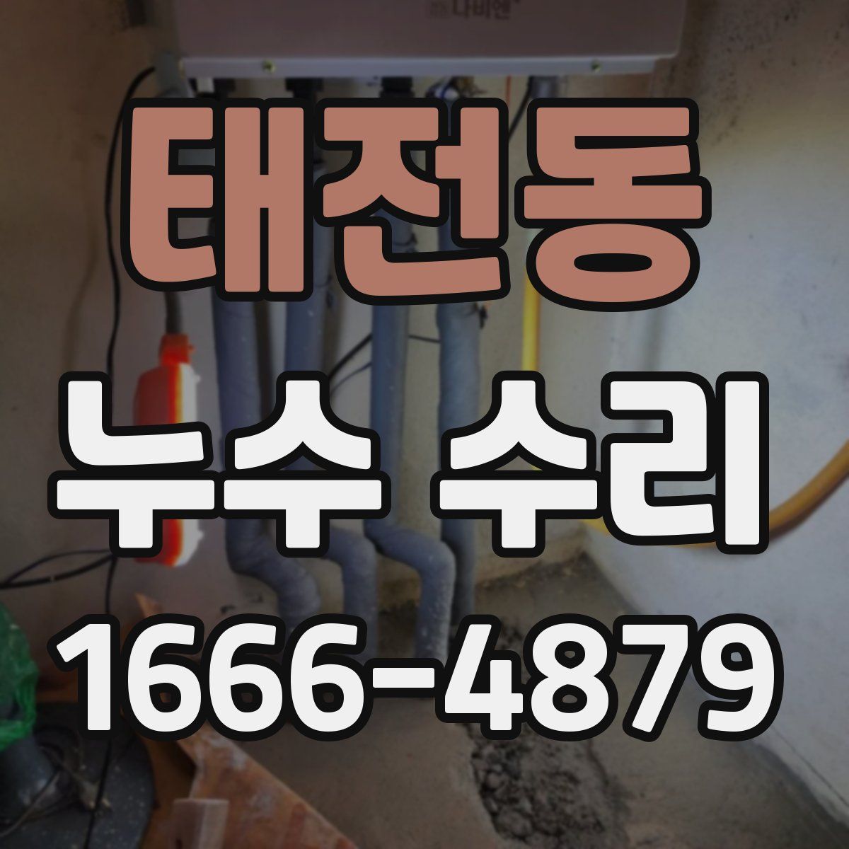 태전동 누수 수리