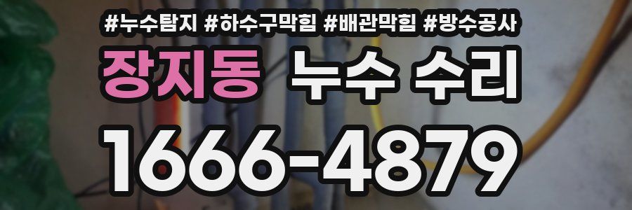 장지동 누수 수리