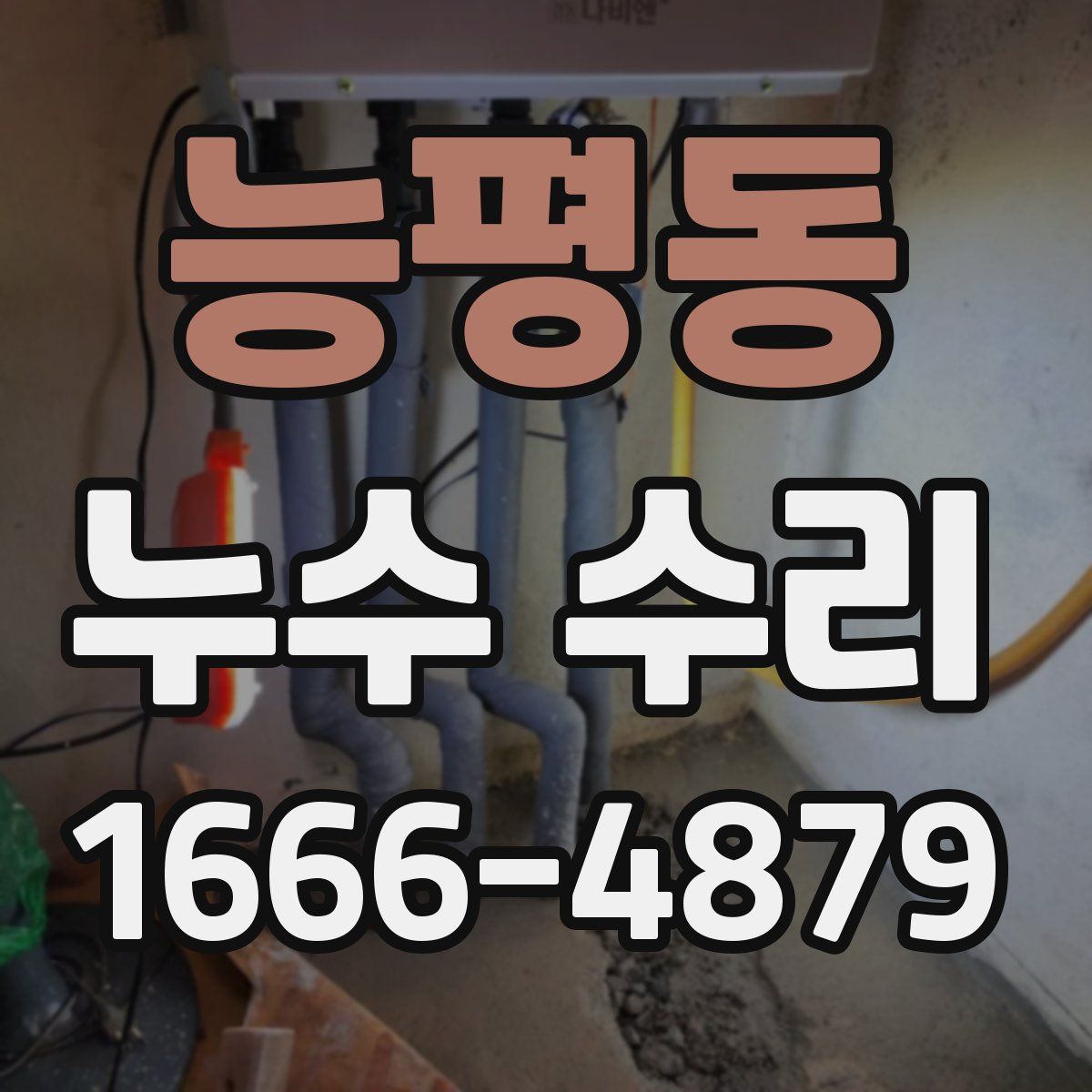 능평동 누수 수리