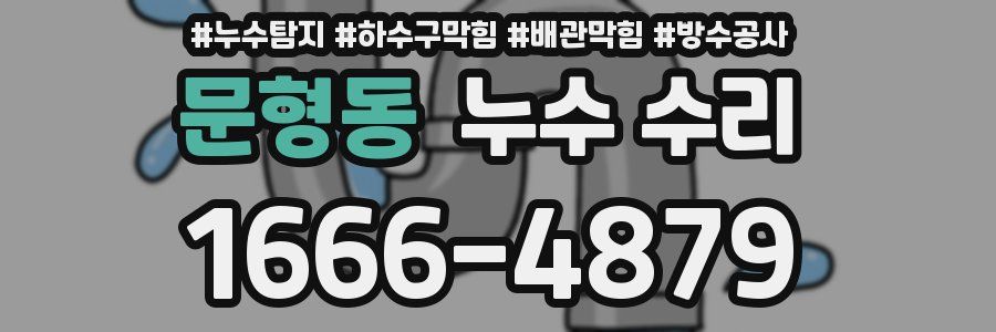 문형동 누수 수리