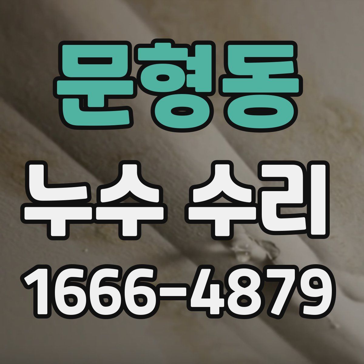 문형동 누수 수리