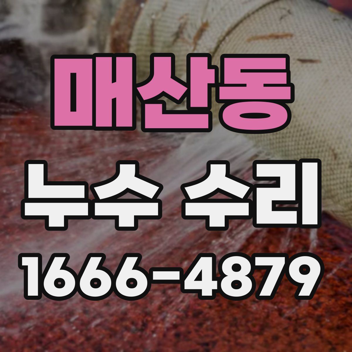 매산동 누수 수리